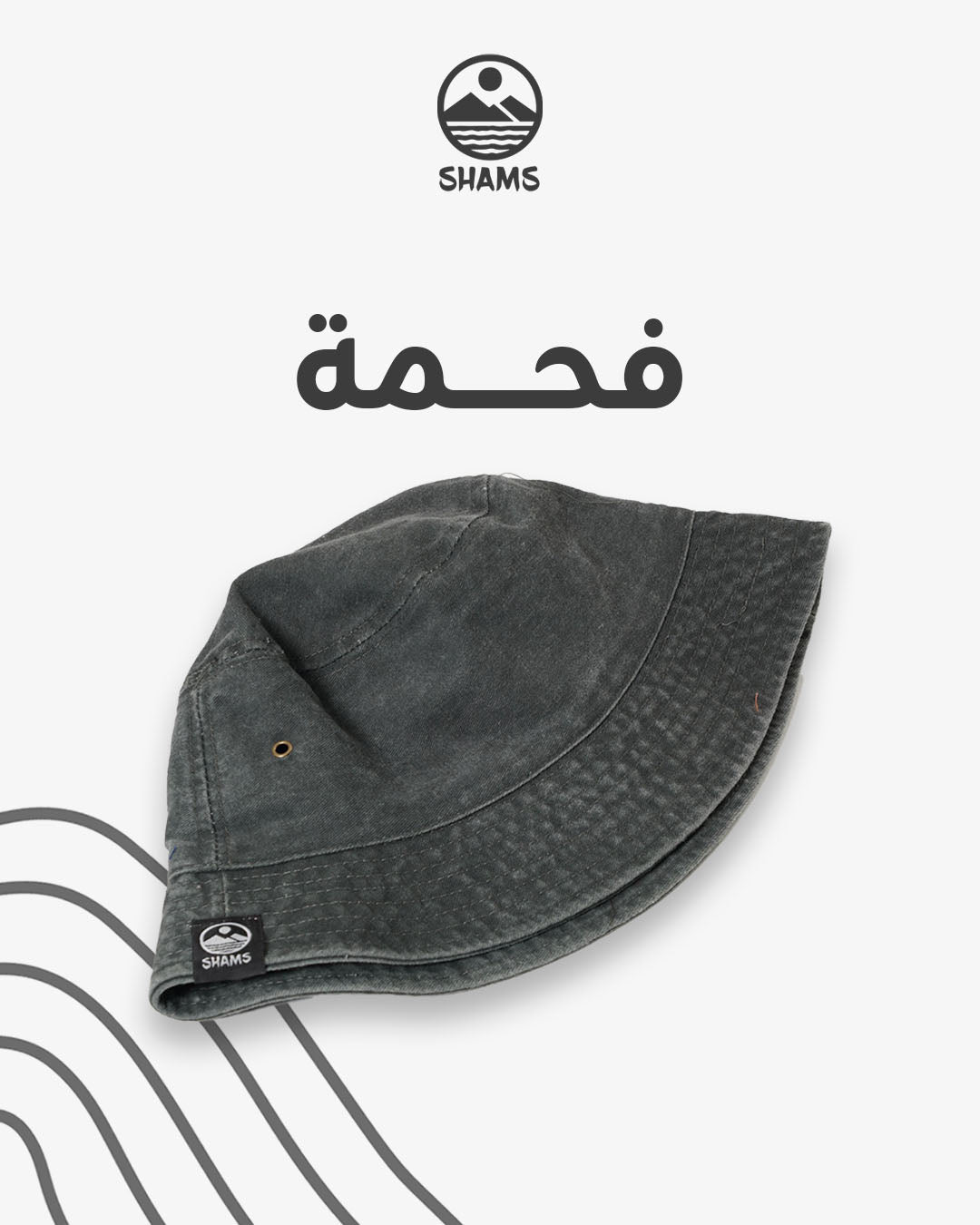 Charcoal (فحمة)